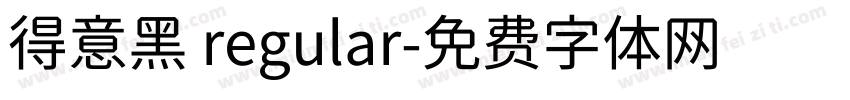 得意黑 regular字体转换